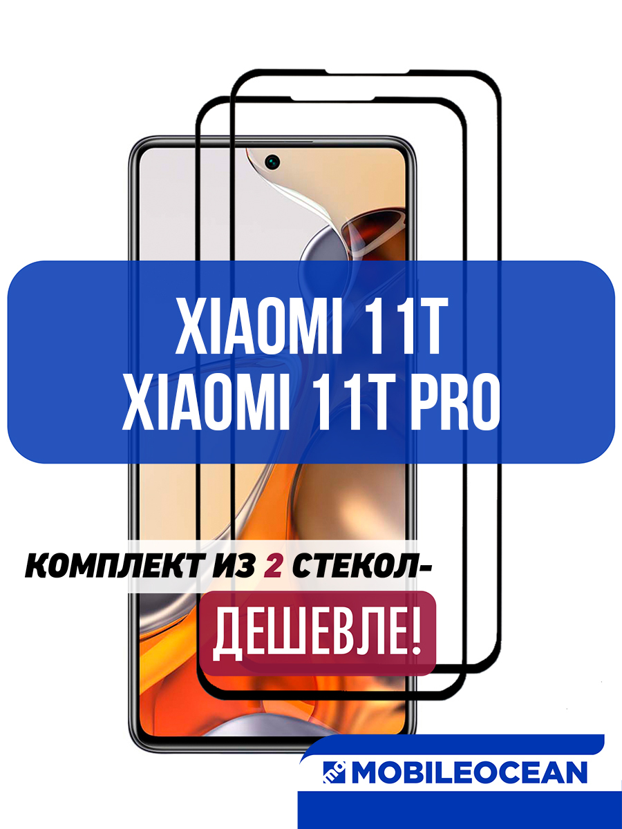 Комплект 2 шт. защитное стекло Xiaomi 11T, Xiaomi 11T Pro (6.67") полноэкранное / Сяоми 11Т, Сяоми 11Т Про