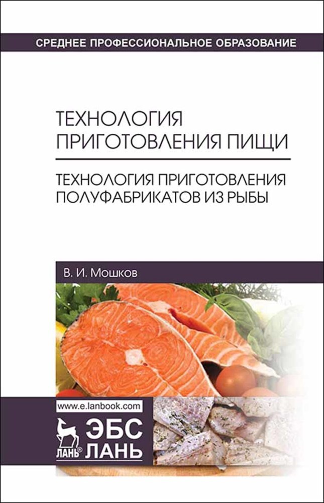 Технология полуфабрикатов из рыбы. Книга технология приготовления пищи. Технология приготовления пищи технология. Учебник приготовление полуфабрикатов. Учебник по технологии приготовления пищи.