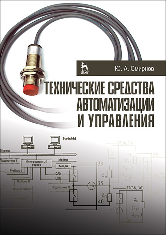 Технические средства автоматизации и управления. Учебное пособие для вузов, 4-е изд., стер. | Смирнов Юрий Александрович