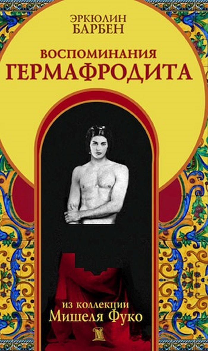  фото  гермафродита Воспоминания гермафродита | Барбен Эркюлин купить на OZON по низкой цене в  Узбекистане, Ташкенте (210993652)