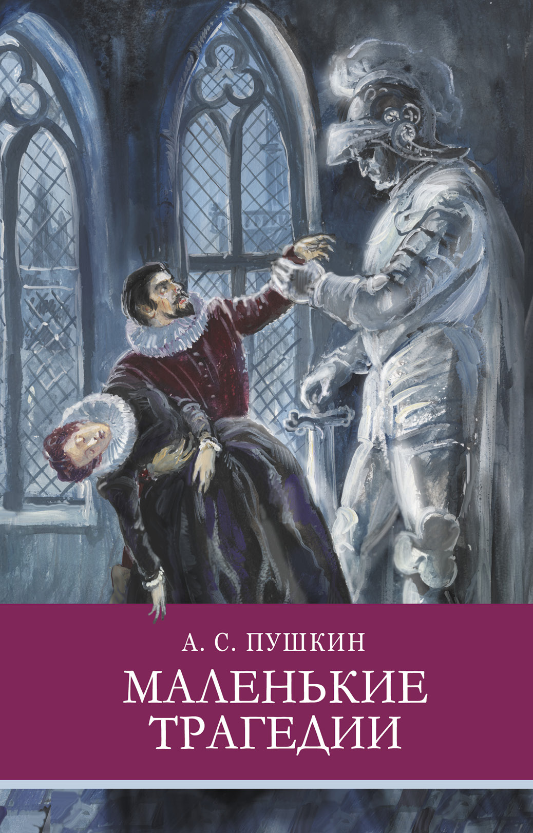 Трагедия читать пушкин. Маленькие трагедии книга. Пушкин "маленькие трагедии". Пушкин маленькие трагедии обложка книги. Пушкин маленькие трагедии книга.