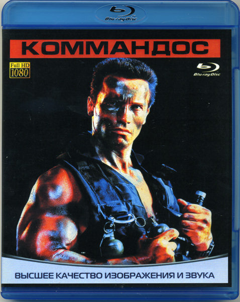 Коммандос (Blu-ray)