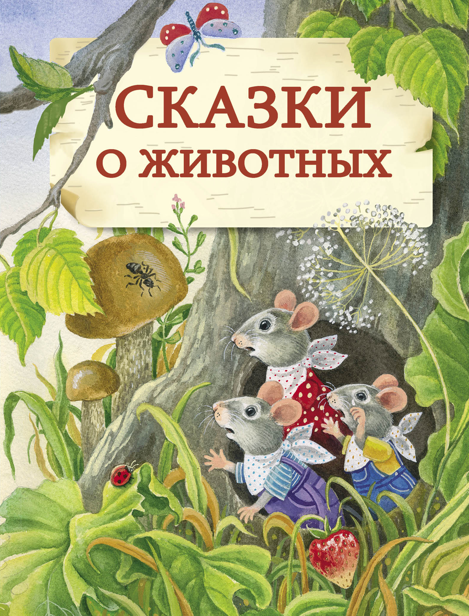 Сказки для детей 3 4 про животных