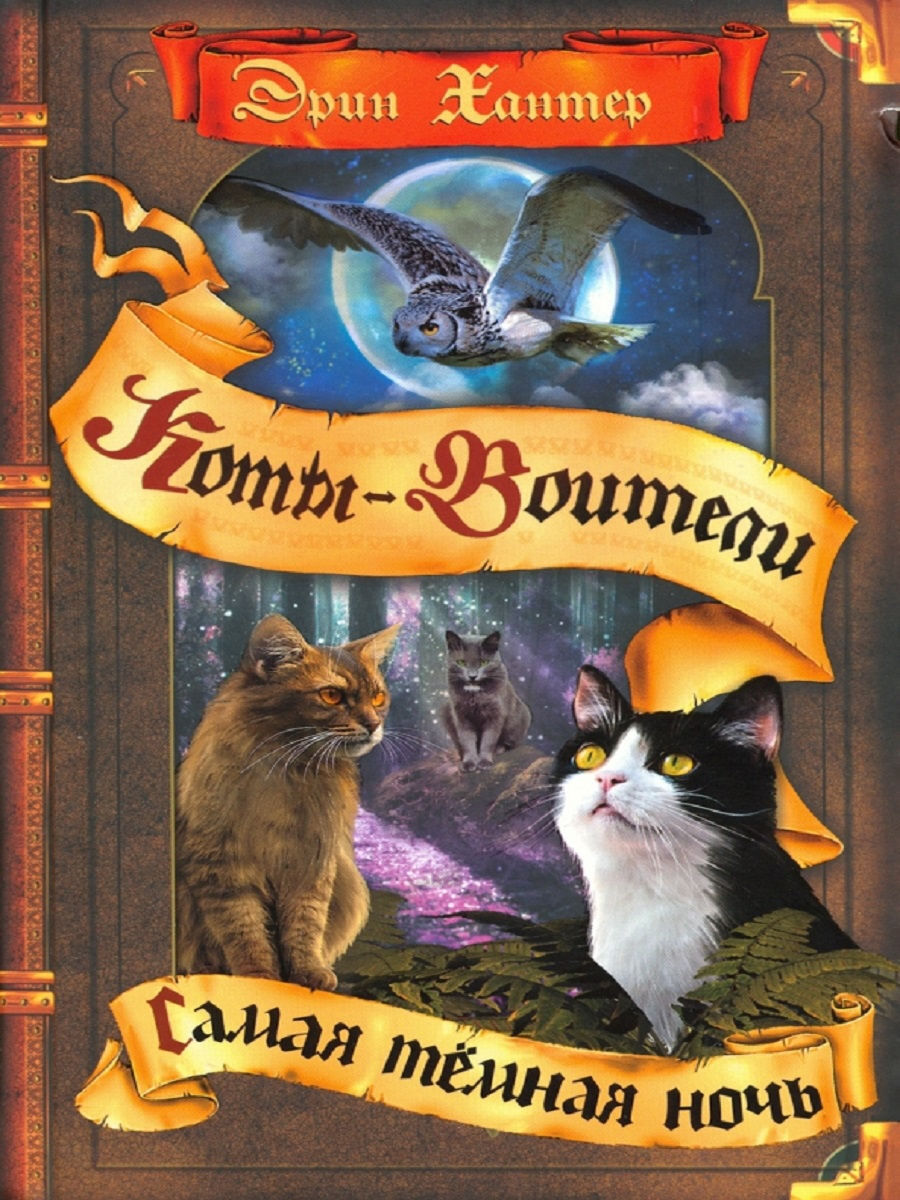 книжка коты воители гроза и тень. коты воители свет во мгле книга. коты воители видение теней. коты воители видение теней. огненная река коты воители купить.