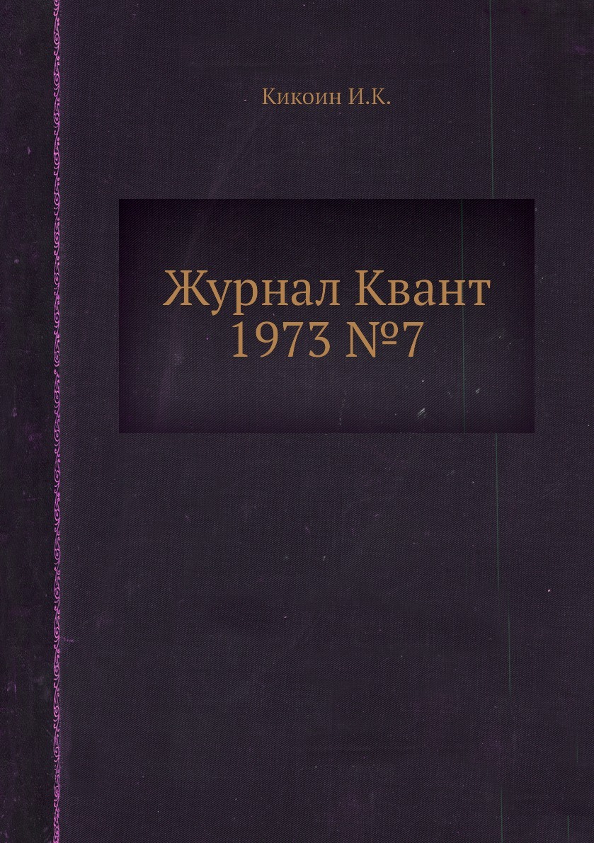 Quantum journal. Квант журнал 1994.