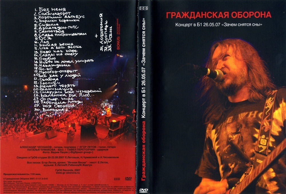 Гражданская оборона: Концерт в Б1 26.05.07 "Зачем снятся сны". 1 DVD