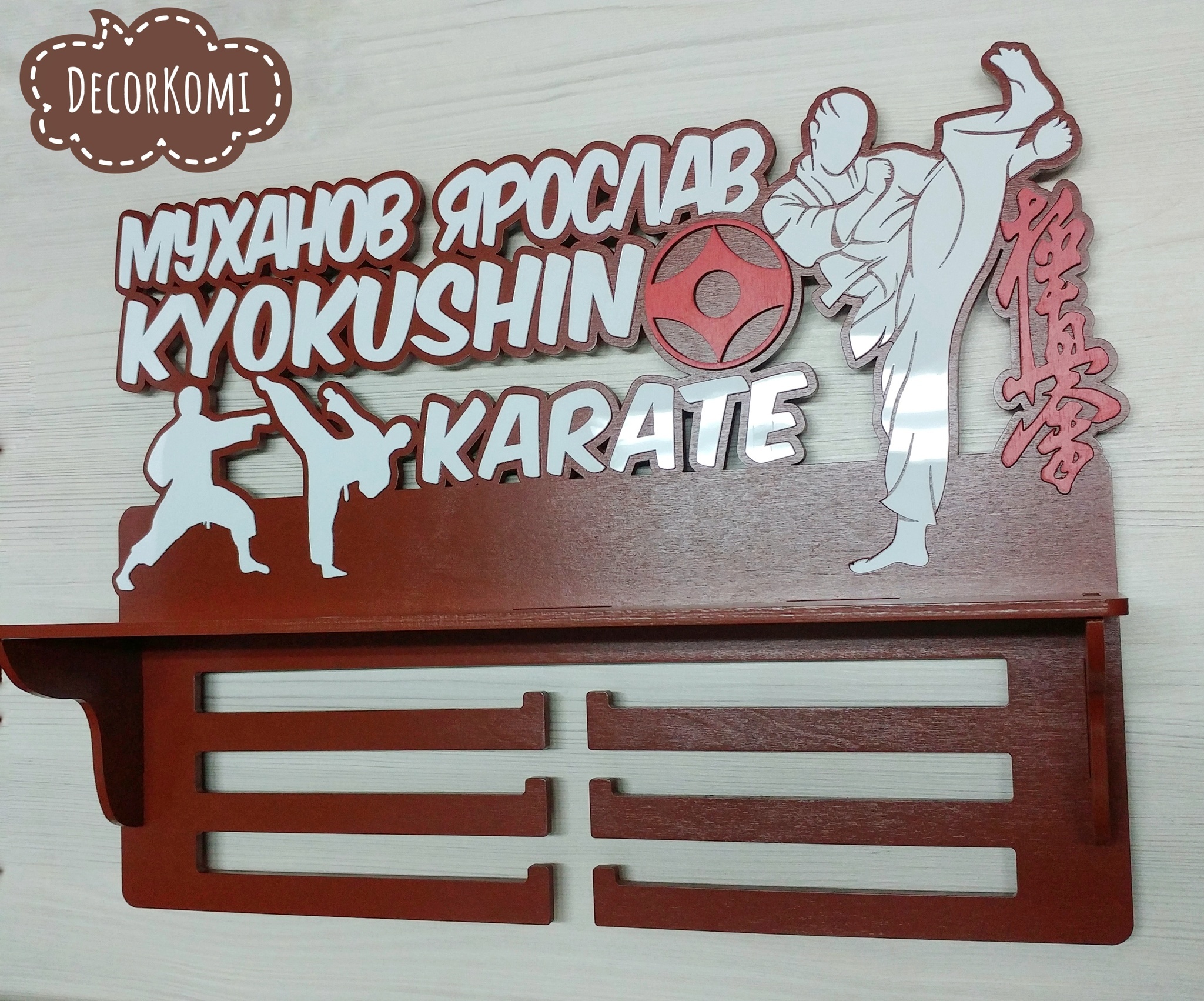 Медальница ДекорКоми с именем и фамилией из дерева Киокушин Каратэ  Kyokushin Karate (70 см) купить по выгодной цене в интернет-магазине OZON  (555527931)