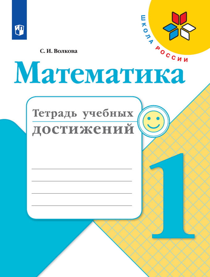 Математика. Тетрадь учебных достижений. 1 класс | Волкова Светлана Ивановна