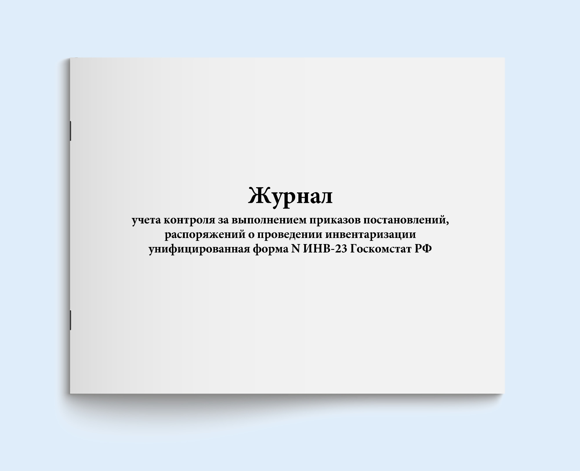 Журнал Учета Контроля За Выполнением Приказов Постановлений.