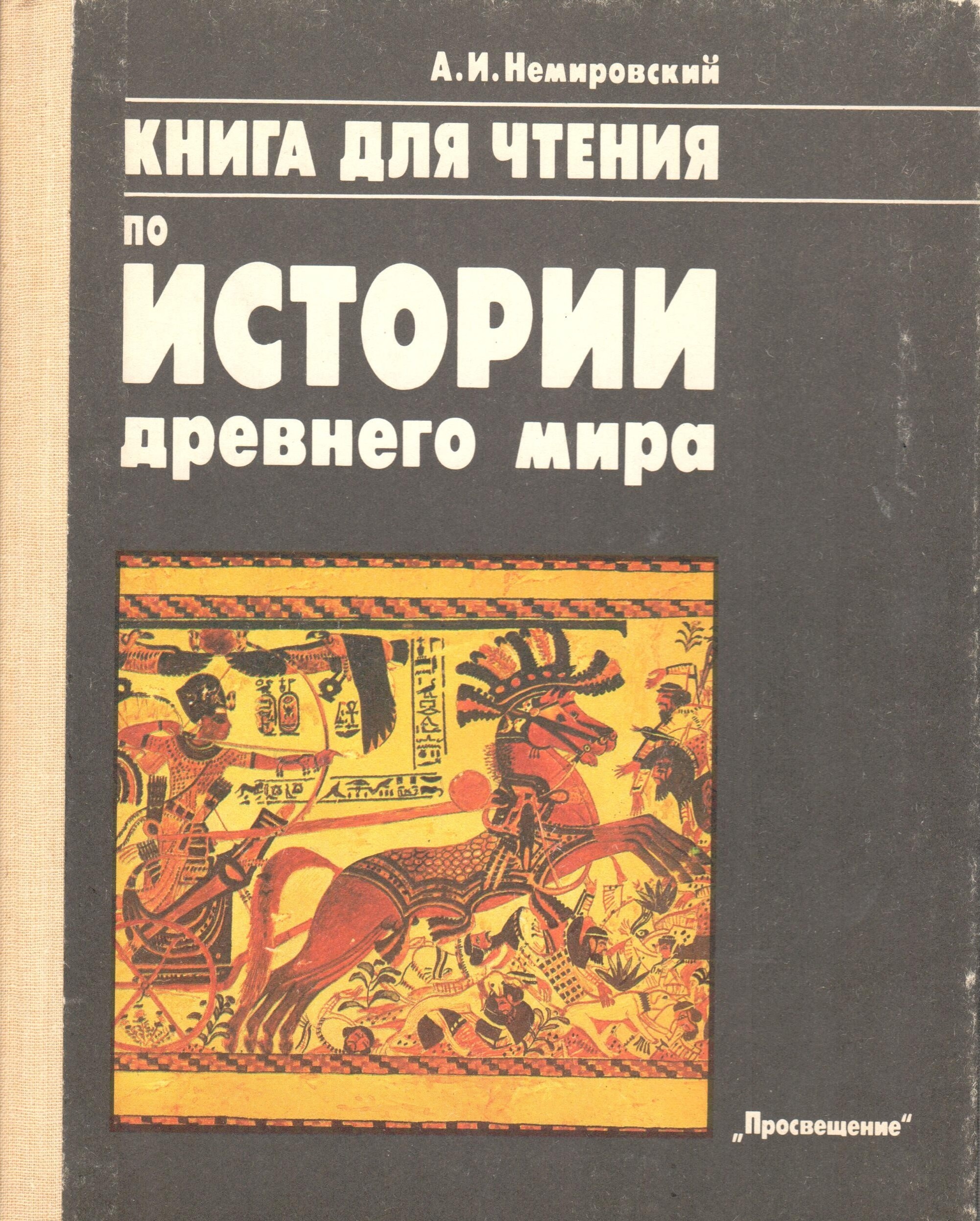 Античность книги. Читать книгу древний мир. Античные книги. Читать книгу древний мир. Годер история 5 рабочая тетрадь.
