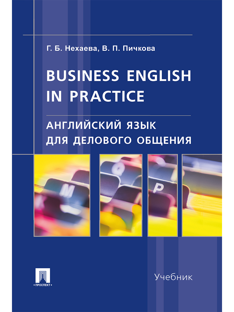 Книга "Английский язык для делового общения.Business English in ...