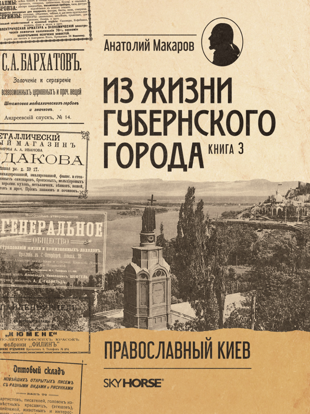 Из жизни губернского города. Том 3. Православный Киев. Анатолий Макаров | Макаров Анатолий