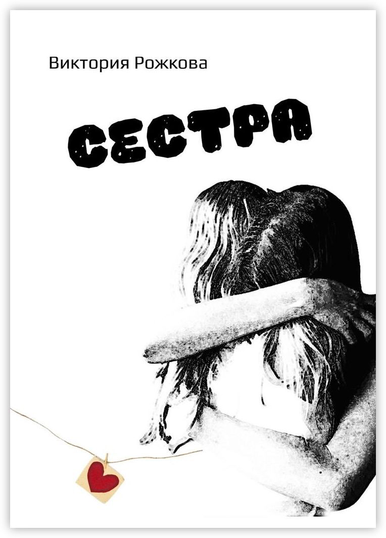 Книга ребенок от бывшего мужа. Бывший моей сестры читать полностью. Сбежавшие сестры сэнди тейлор. Книга сестры. Бывший моей сестры читать полностью.