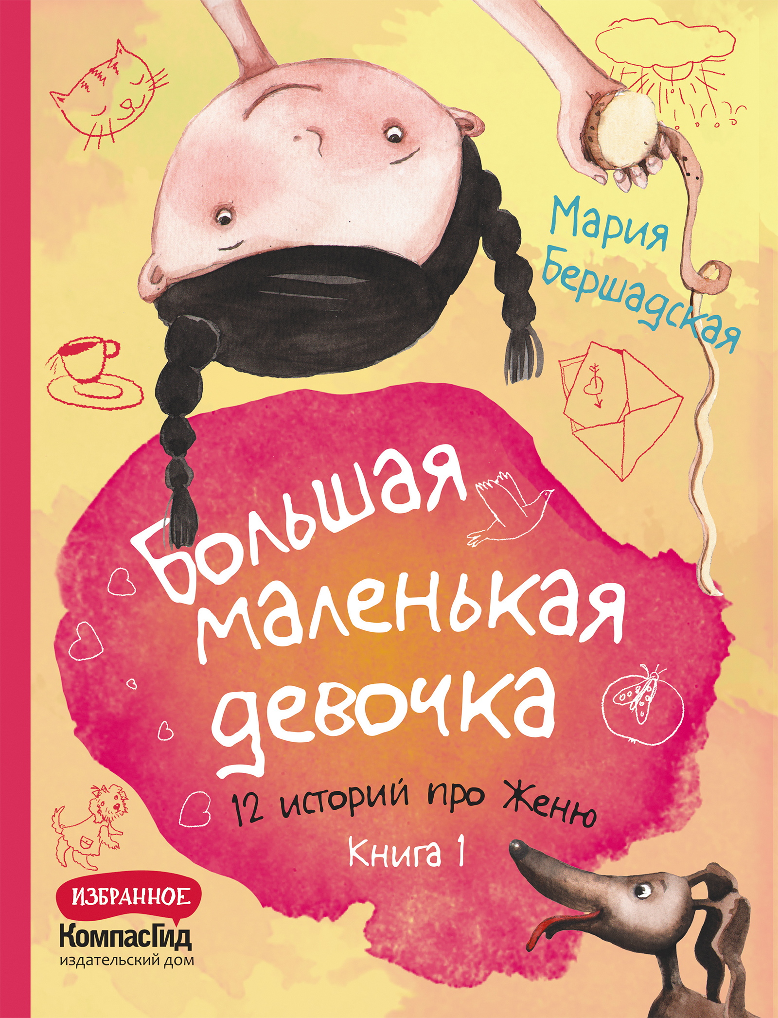 Большая маленькая девочка. 12 историй про Женю. Книга 1 | Бершадская Мария  - купить с доставкой по выгодным ценам в интернет-магазине OZON (822448513)