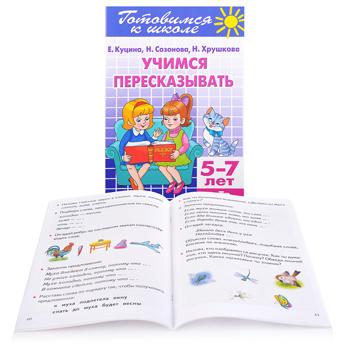 Книга "Учимся пересказывать 5-7 лет Созонова, Куцина" – купить книгу ...