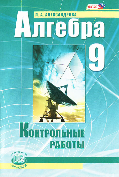 Алгебра. 9 Класс. Контрольные Работы - Купить С Доставкой По.