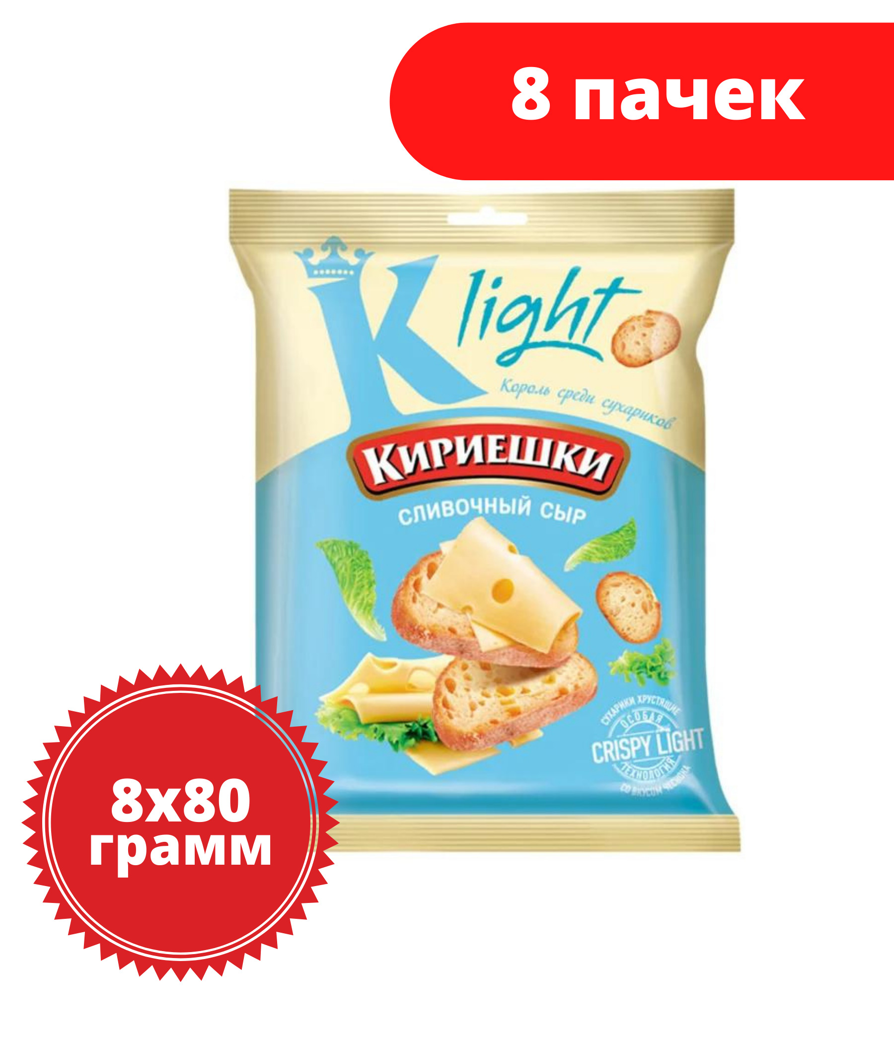 Кириешки Light, сухарики со вкусом сливочного сыра, 80 г, 8 пачек - купить  с доставкой по выгодным ценам в интернет-магазине OZON (406281194)