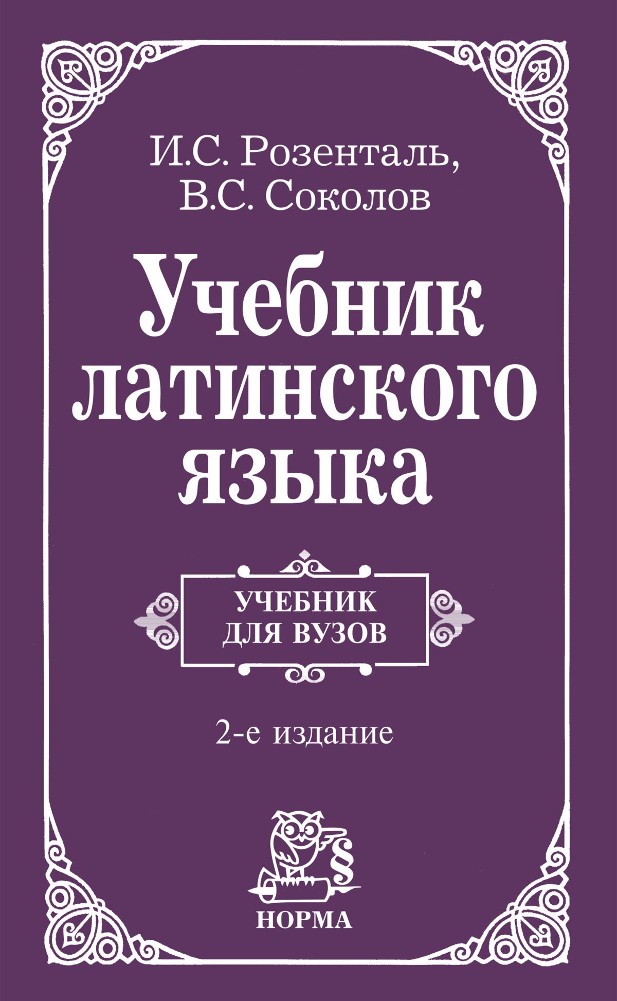 Латинский язык учебник. Латинский язык книга. Учебник по латинскому языку. Латинский язык учебное пособие. Латынь учебник.