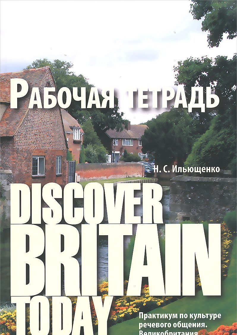 Discover Britain Today. Практикум по культуре речевого общения.  Великобритания: рабочая тетрадь | Ильющенко Наталья Степановна - купить с  доставкой по выгодным ценам в интернет-магазине OZON (412114353)