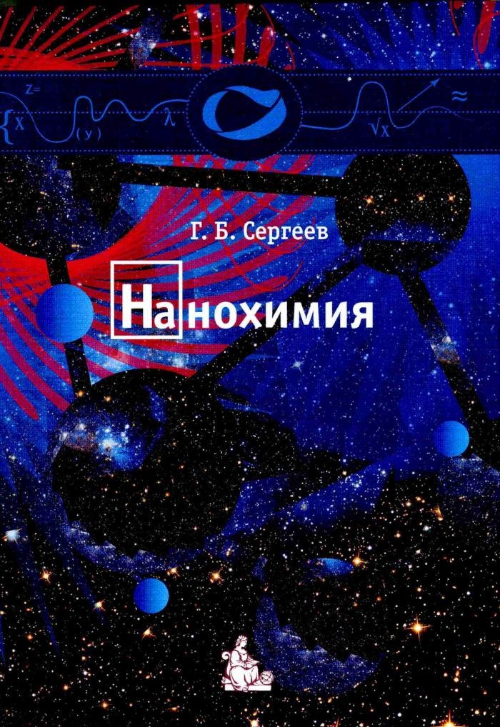 Нанохимия: Учебное пособие | Сергеев Глеб Борисович