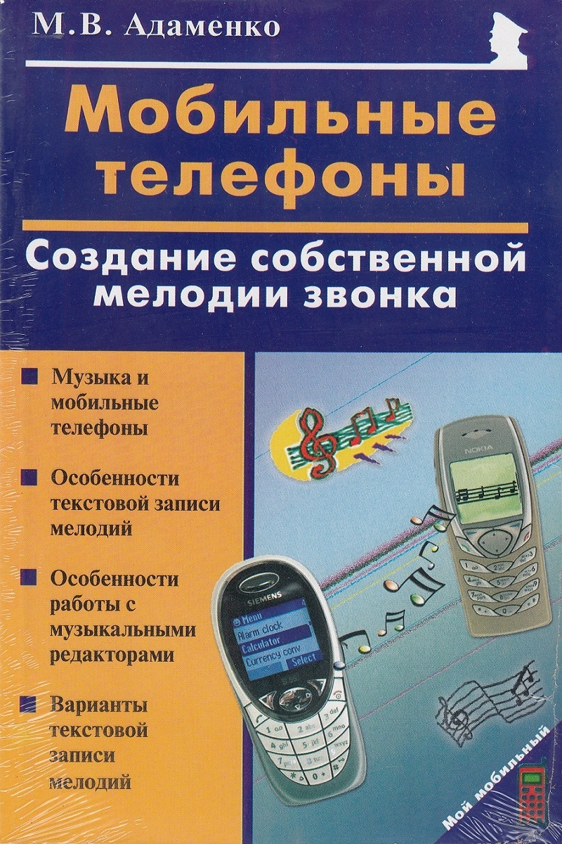 Мобильные телефоны: создание собственной мелодии звонка | Адаменко Михаил  Васильевич - купить с доставкой по выгодным ценам в интернет-магазине OZON  (413711184)