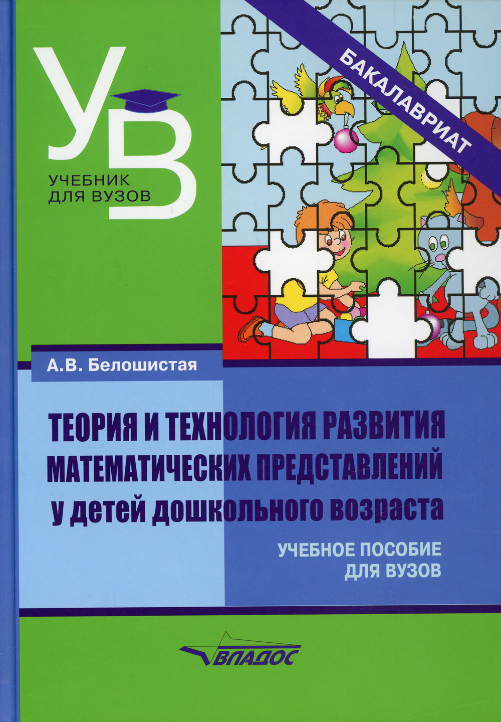 Представление учебника. Теория и технология математического развития детей. Технологии математического развития детей дошкольного возраста. Формирование математических представлений. А В Белошистая математического развития детей дошкольного возраста.