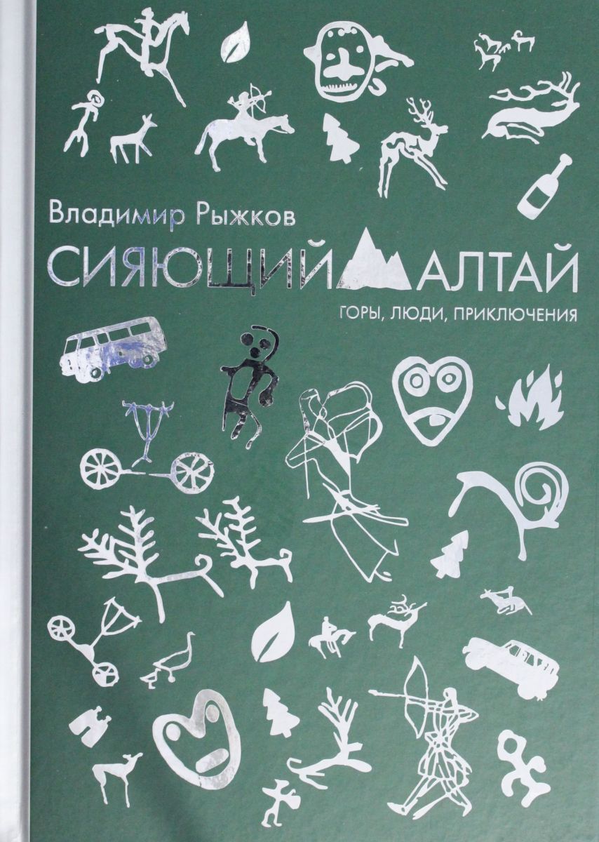 Книга "Сияющий Алтай. Горы, люди, приключения" – купить книгу ISBN 978 ...