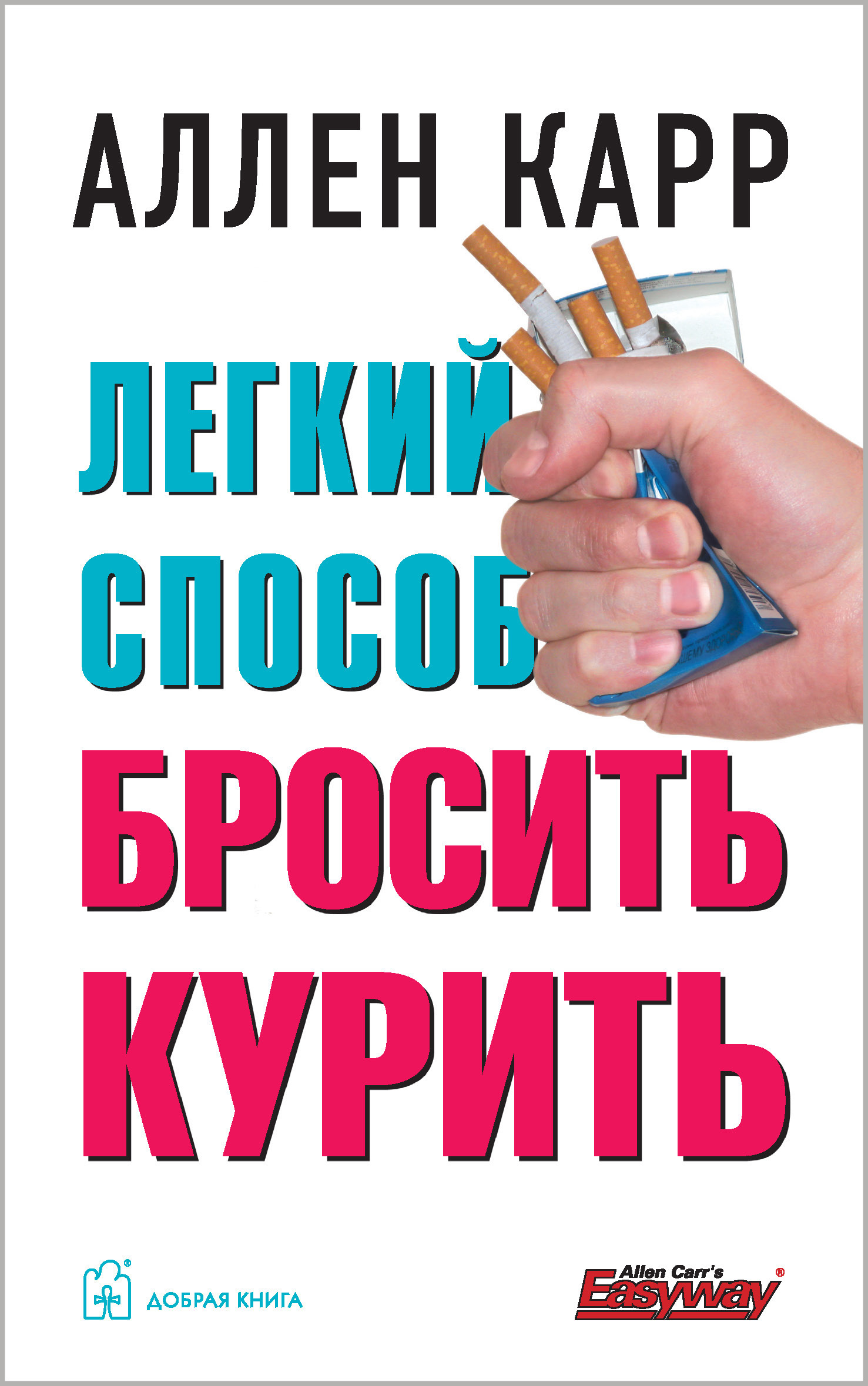 Книги про легкие. Аллен карр лёгкий способ бросить курить. Аллен кариспособ курить. Легкий способ бросить курить Аллен карр книга. Книга легко способ бросить курить.