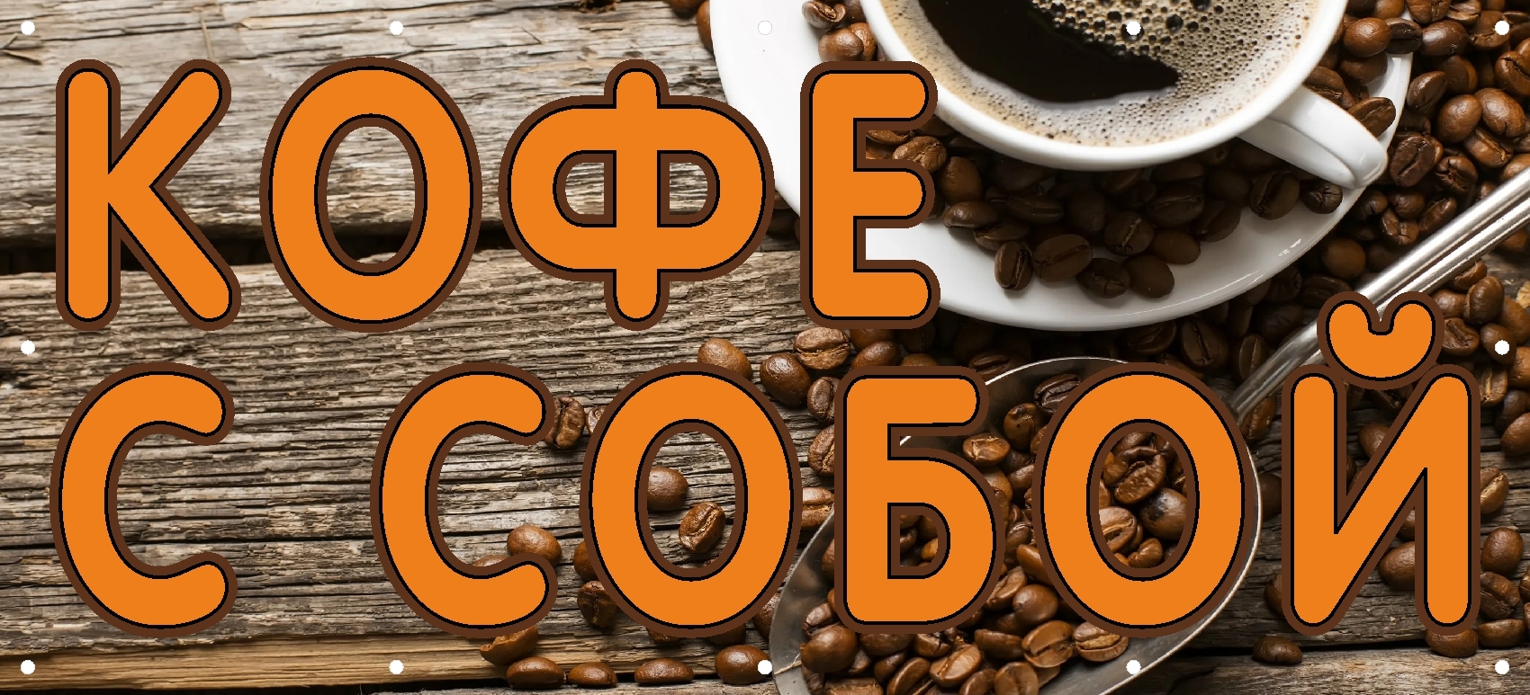 Баннер кофе с собой