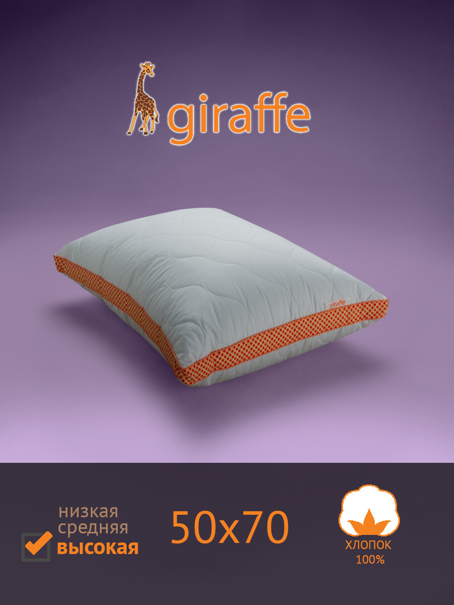 ПодушкаСАМСОНGiraffe(Жираф)-Высокая,Полиэфирноеволокно,50x70см