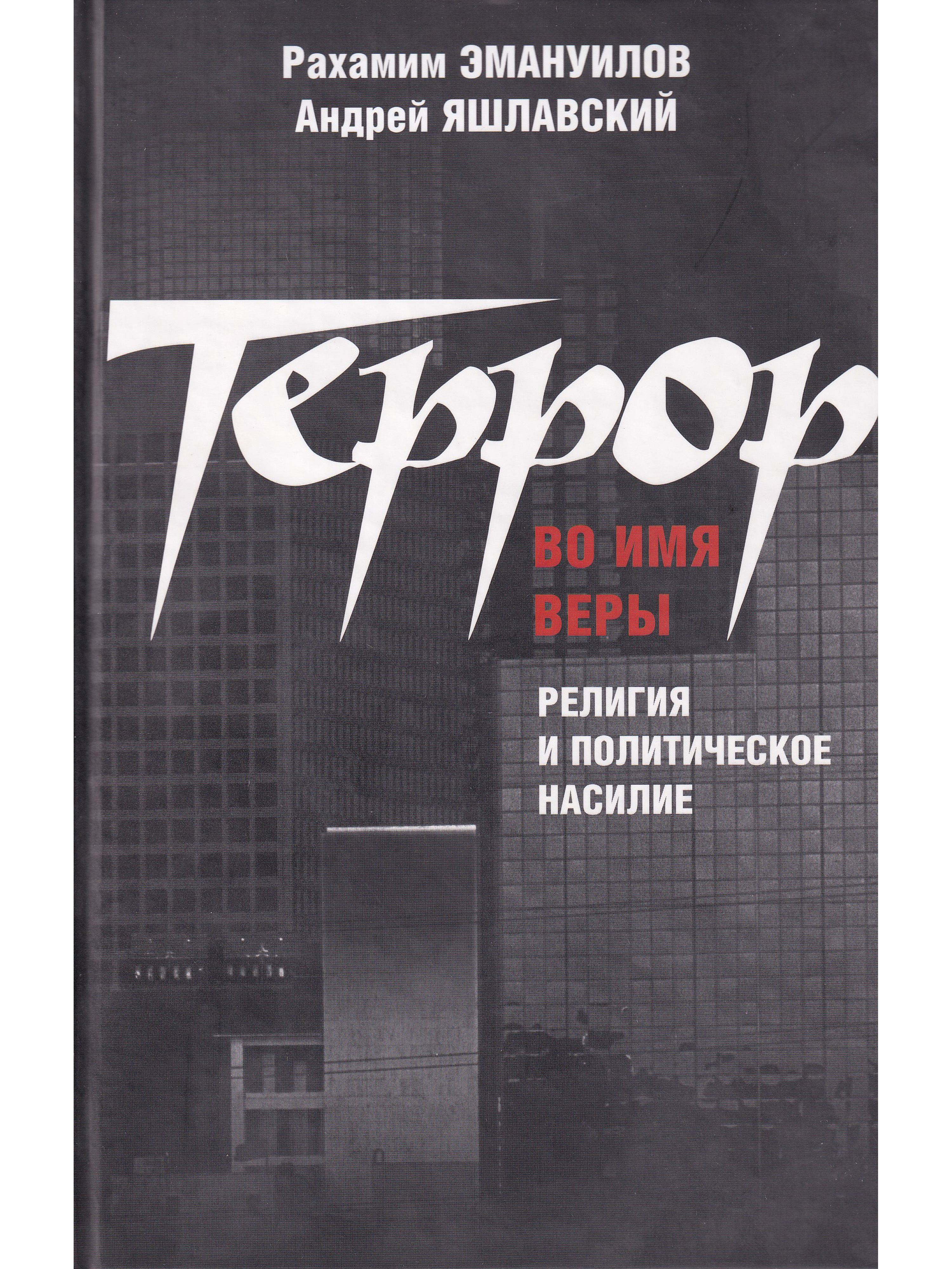 Террор Во Имя Веры – купить в интернет-магазине OZON по низкой цене