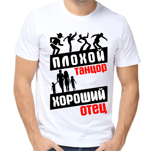 Плохой танцор хороший папа картинки