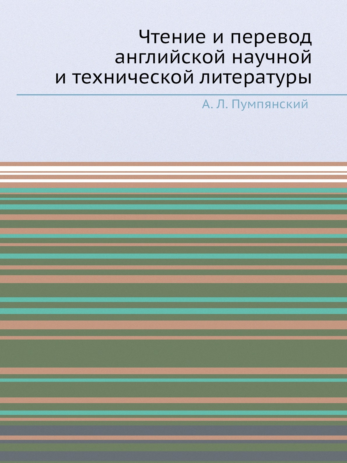 Чтение и перевод английской научной и технической литературы