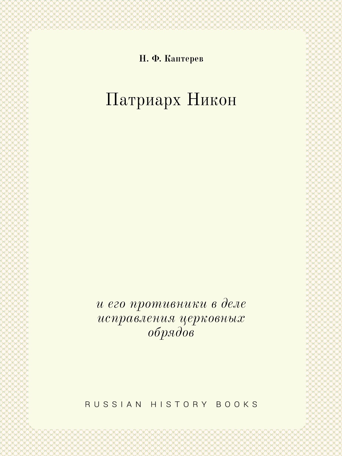 Патриарх никон организовывал исправление церковных книг по греческим образцам верно или нет