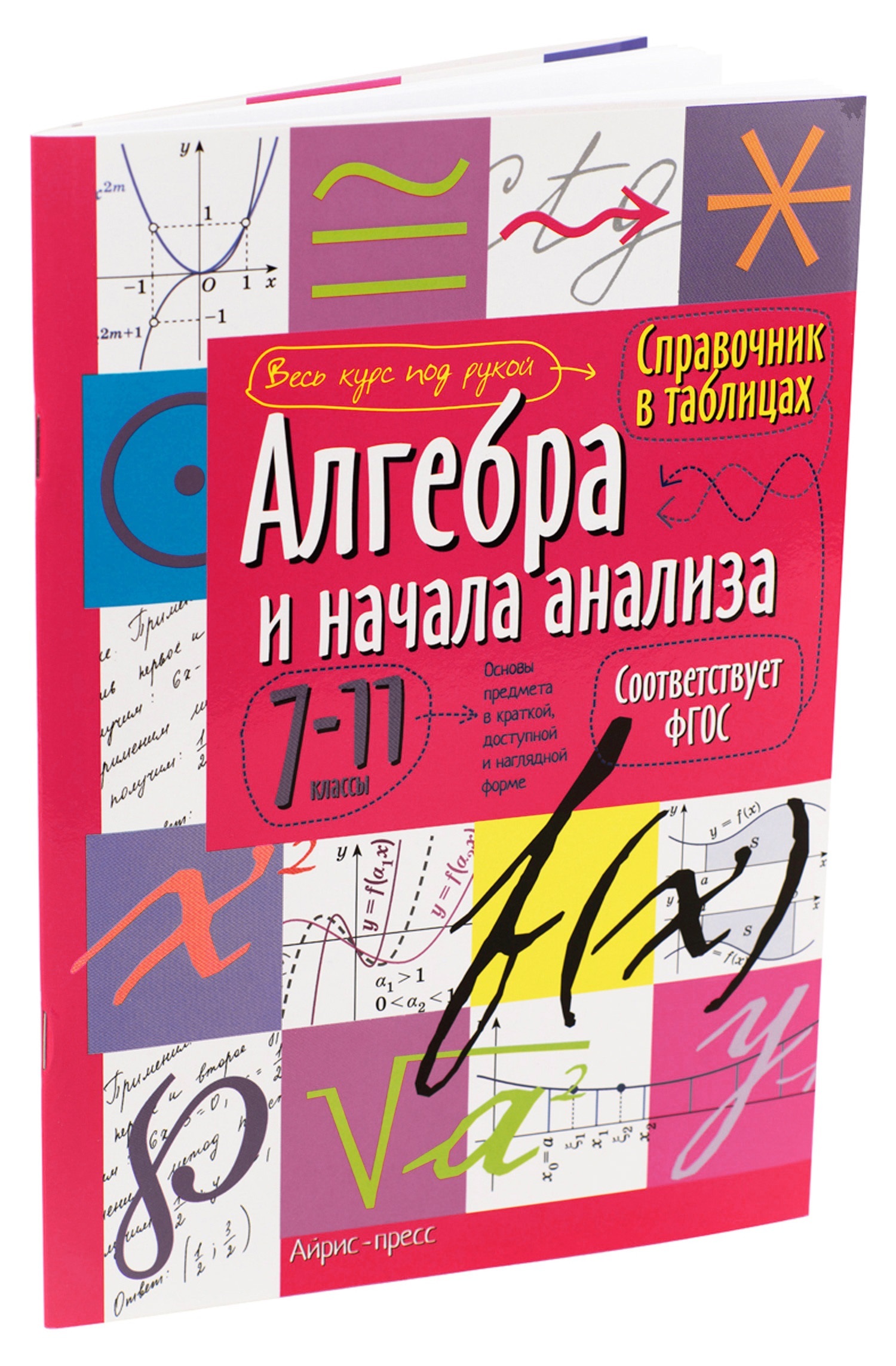 Справочник в схемах и таблицах Алгебра и начала анализа 7-11 класс по  стандартам ФГОС - купить с доставкой по выгодным ценам в интернет-магазине  OZON (427186531)