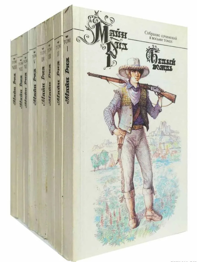 Купить Книги Майн Рид Вече