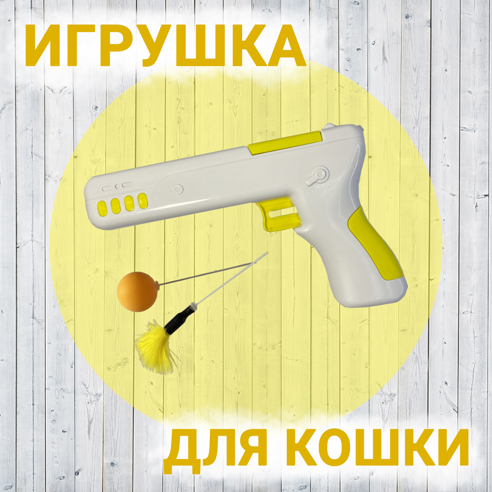 Игрушка для кошек интерактивная - пистолет, дразнилка - купить с доставкой  по выгодным ценам в интернет-магазине OZON (410399890)