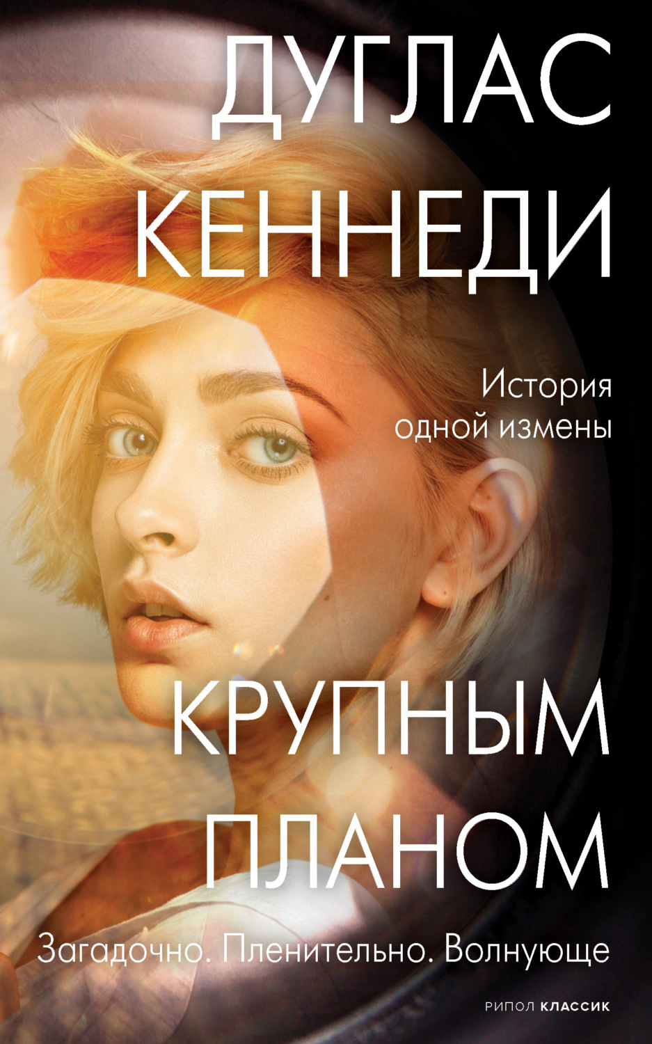 Дуглас кеннеди крупным планом аудиокнига
