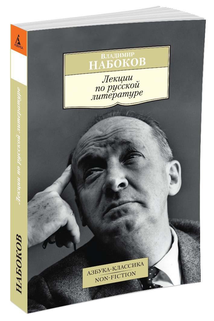 Книги набокова. Лекции по русской литературе Владимир Владимирович Набоков книга. Набоков. Набоков лекции. Набоков лекции по русской литературе Азбука.