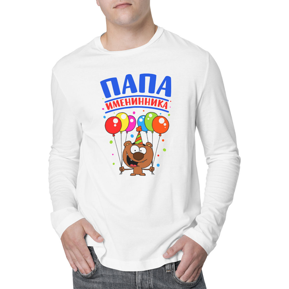 Папа именинницы картинки