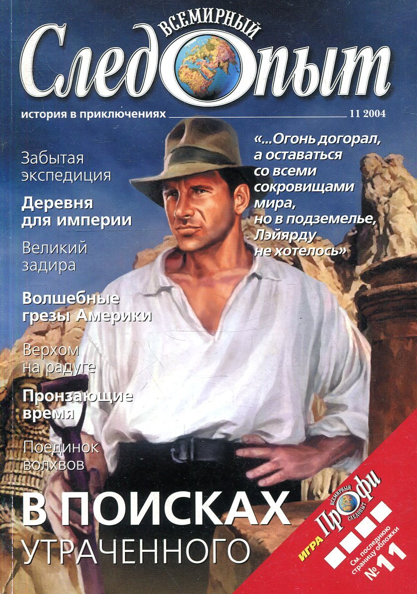 всемирный следопыт журнал. следопыт 1930ых годов арт. всемирный следопыт 2003. журнал всемирный следопыт 1926`3. всемирный следопыт советский журнал.