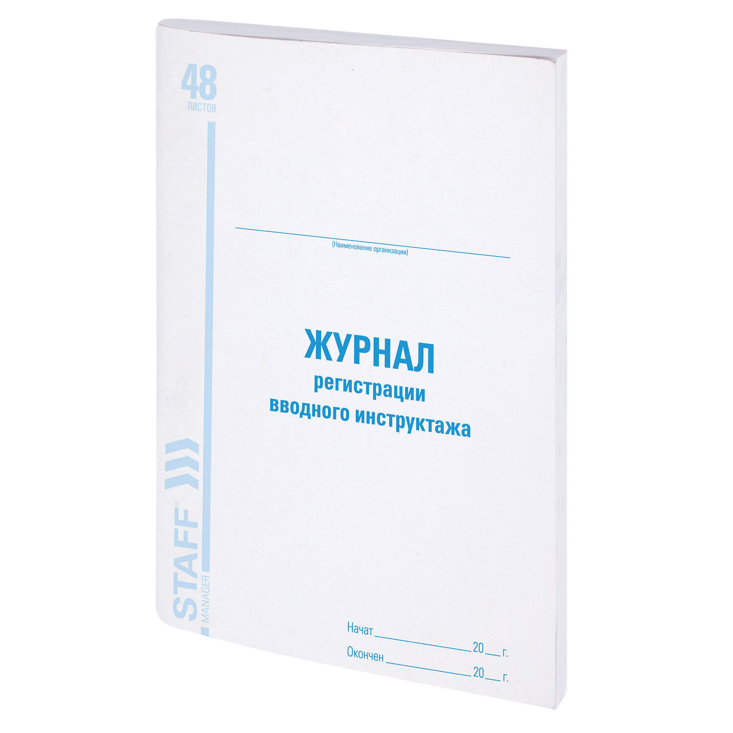 1 шт! Журнал регистрации вводного инструктажа, 48 л., картон, офсет, А4 (200х290 мм), STAFF, 130083