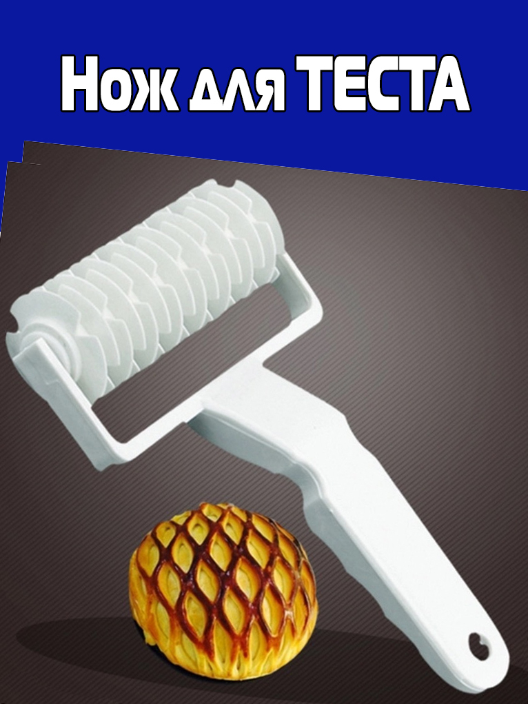 Ножи и сетки для пиццы