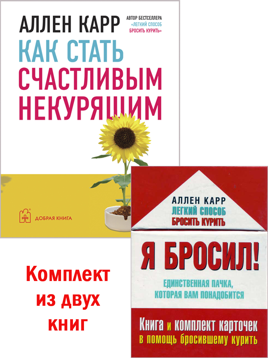 Комплект из 2 книг / Я бросил! + Как стать счастливым некурящим | Карр Аллен  - купить с доставкой по выгодным ценам в интернет-магазине OZON (425717056)