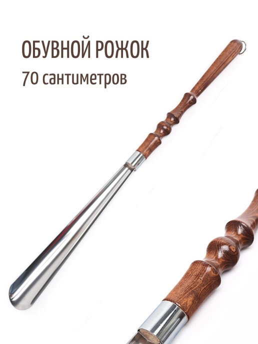 Ложка для обуви, рожок обувной металл/дерево с крючком, 70 см, с ...