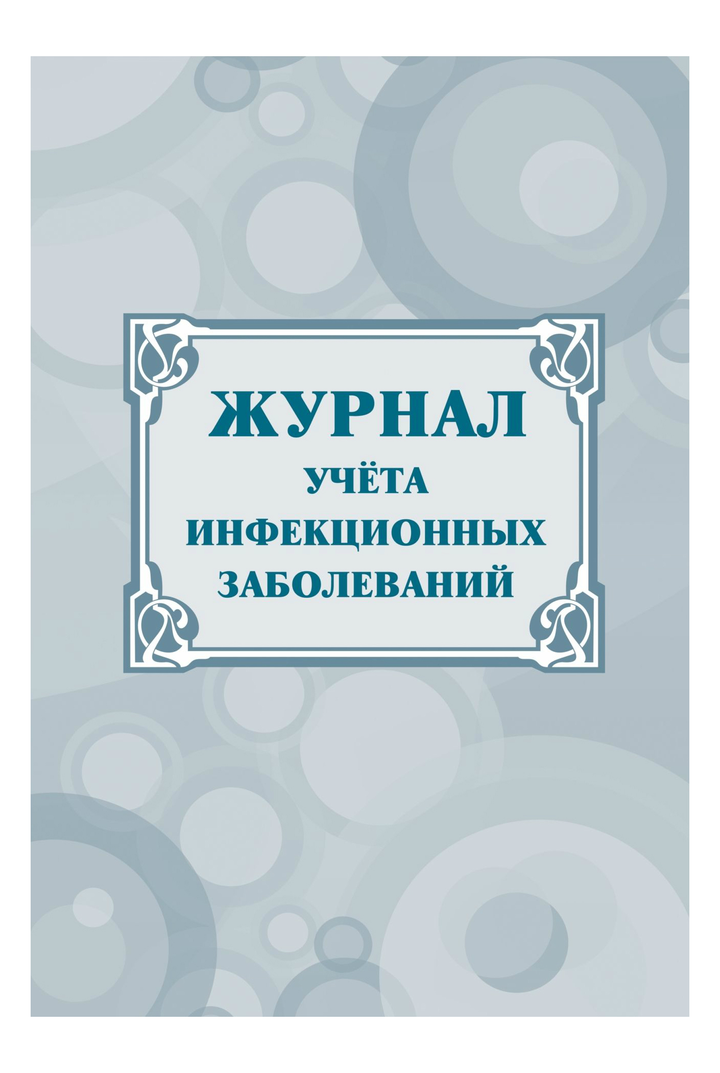 Журнал учета инфекционных заболеваний КЖ 529 (20 листов)