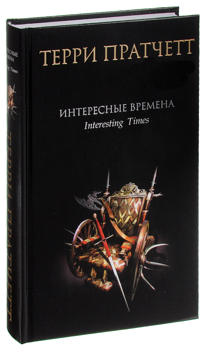 терри пратчетт интересные времена. виноваты звезды (грин джон). девочка, которая не видела снов сара бет дёрст книга. роман джона грина виноваты звезды. колесо времени кн.
