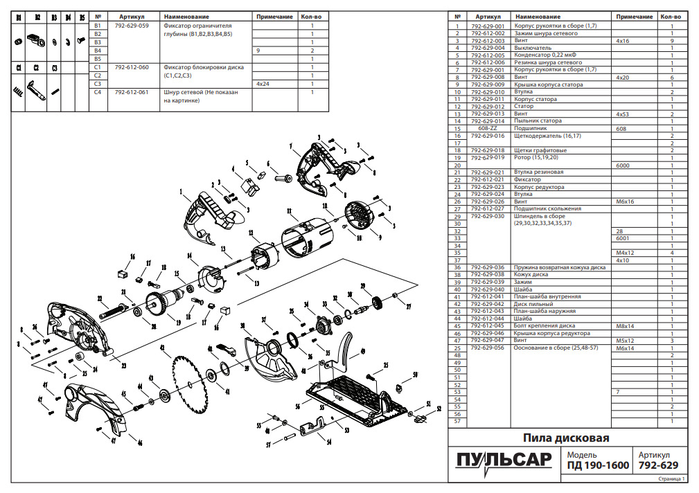 Пд 190. Пила дисковая Пульсар Пд 190-1600 (1600вт, 190х20мм, 65мм пропил, 5кг). Пульсар Пд 190-1600 пила дисковая (1600вт, 190х20мм, 65мм пропил, 5кг) 792-629. Щеткодержатель электропила дисковая Пульсар. Пила дисковая Пульсар Пд 190-1600 шестерня ведущая в сборе.