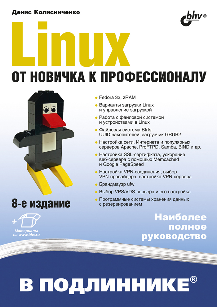 Linux от новичка к профессионалу