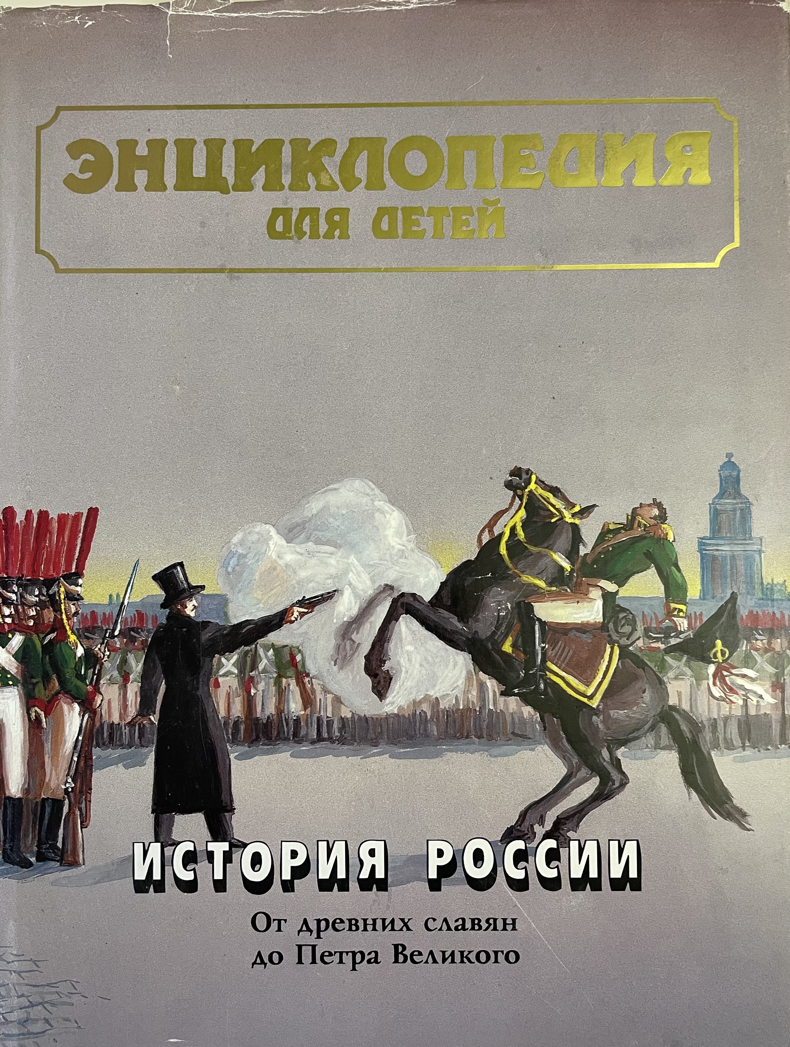 История России Энциклопедия Для Детей Купить